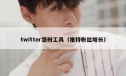 twitter涨粉工具（推特粉丝增长）