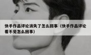 快手作品评论消失了怎么回事（快手作品评论看不见怎么回事）