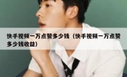 快手视频一万点赞多少钱（快手视频一万点赞多少钱收益）