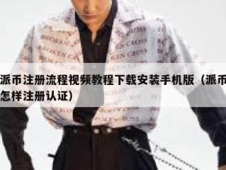 派币注册流程视频教程下载安装手机版（派币怎样注册认证）