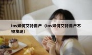 ins如何艾特用户（ins如何艾特用户不被发现）