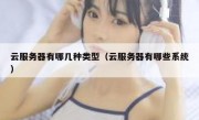云服务器有哪几种类型（云服务器有哪些系统）