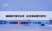 最新限行尾号北京（北京目前限行尾号）