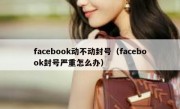 facebook动不动封号（facebook封号严重怎么办）
