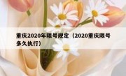 重庆2020年限号规定（2020重庆限号多久执行）