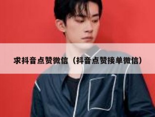 求抖音点赞微信（抖音点赞接单微信）