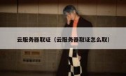 云服务器取证（云服务器取证怎么取）
