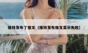 推特发布了推文（推特发布推文显示失败）