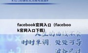 facebook官网入口（facebook官网入口下载）