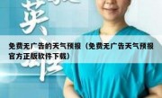 免费无广告的天气预报（免费无广告天气预报官方正版软件下载）