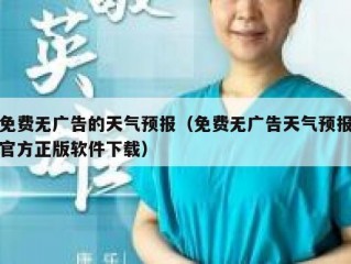 免费无广告的天气预报（免费无广告天气预报官方正版软件下载）