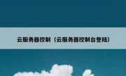 云服务器控制（云服务器控制台登陆）