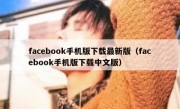 facebook手机版下载最新版（facebook手机版下载中文版）