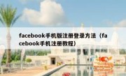 facebook手机版注册登录方法（facebook手机注册教程）