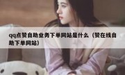 qq点赞自助业务下单网站是什么（赞在线自助下单网站）