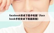 facebook安卓下载手机版（facebook手机安卓下载最新版）