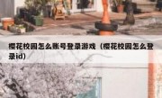 樱花校园怎么账号登录游戏（樱花校园怎么登录id）