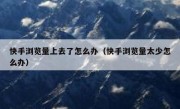 快手浏览量上去了怎么办（快手浏览量太少怎么办）