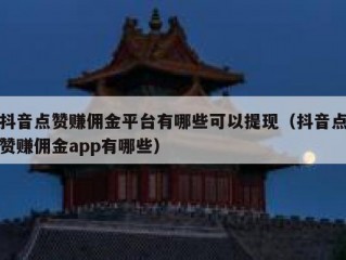 抖音点赞赚佣金平台有哪些可以提现（抖音点赞赚佣金app有哪些）