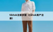 tiktok注册步骤（tiktok用户注册）