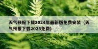 天气预报下载2024年最新版免费安装（天气预报下载2025免费）