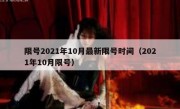 限号2021年10月最新限号时间（2021年10月限号）