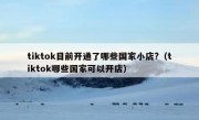 tiktok目前开通了哪些国家小店?（tiktok哪些国家可以开店）
