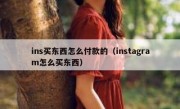 ins买东西怎么付款的（instagram怎么买东西）