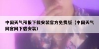 中国天气预报下载安装官方免费版（中国天气网官网下载安装）