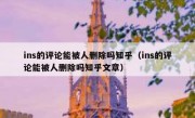 ins的评论能被人删除吗知乎（ins的评论能被人删除吗知乎文章）