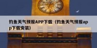 钓鱼天气预报APP下载（钓鱼天气预报app下载安装）