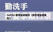 twitter要用加速器吗（推特用加速器吗?）