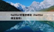twitter好看的博主（twitter博主推荐）