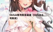 tiktok账号购买渠道（tiktok小号购买）