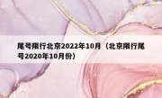 尾号限行北京2022年10月（北京限行尾号2020年10月份）