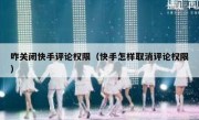 咋关闭快手评论权限（快手怎样取消评论权限）