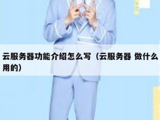 云服务器功能介绍怎么写（云服务器 做什么用的）