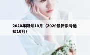 2020年限号10月（2020最新限号通知10月）