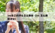 ins自己的评论怎么删除（ins 怎么删除评论）