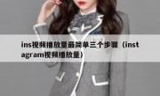 ins视频播放量最简单三个步骤（instagram视频播放量）