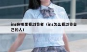 ins在哪里看浏览者（ins怎么看浏览自己的人）