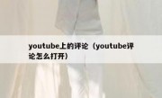 youtube上的评论（youtube评论怎么打开）