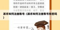 派币如何注册账号（派币如何注册账号和密码）