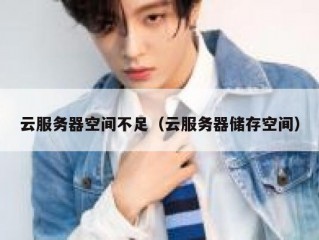 云服务器空间不足（云服务器储存空间）