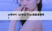 pi币KYC（pi币过了kyc后能变现吗）