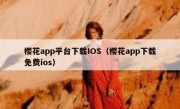 樱花app平台下载IOS（樱花app下载免费ios）