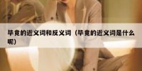 毕竟的近义词和反义词（毕竟的近义词是什么呢）