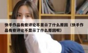 快手作品有些评论不显示了什么原因（快手作品有些评论不显示了什么原因呢）