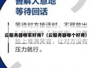 云服务器哪家好用?（云服务器哪个好用）