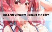 国内手机如何使用脸书（国内手机怎么用脸书）